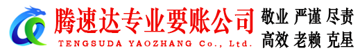 玉山腾速达收债公司